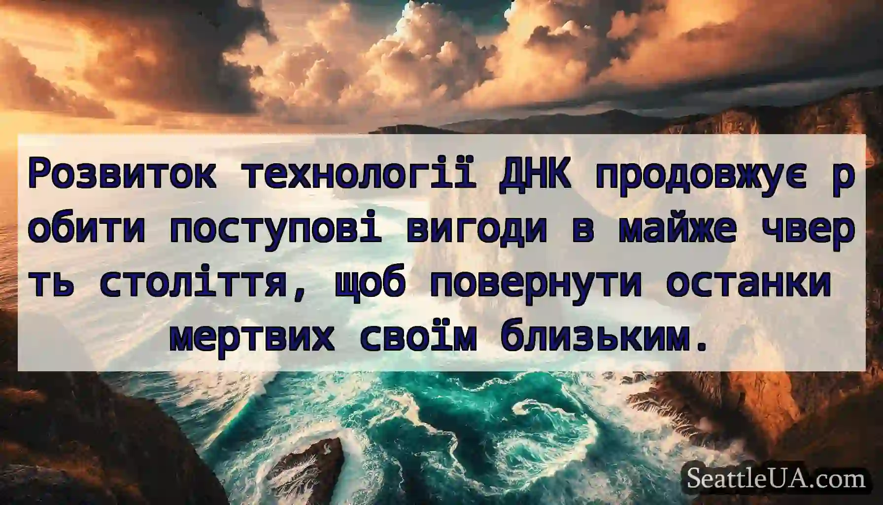 Розвиток технології ДНК продовжує робити