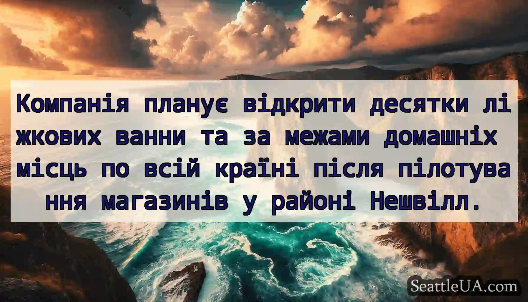 Компанія планує відкрити десятки ліжкових ванни
