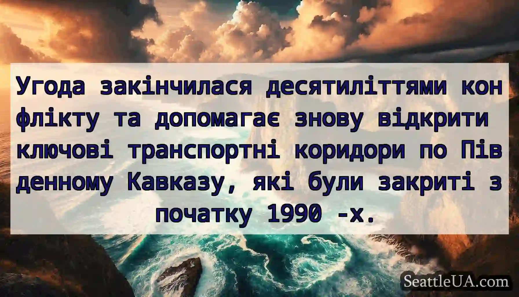 Угода закінчилася десятиліттями конфлікту та