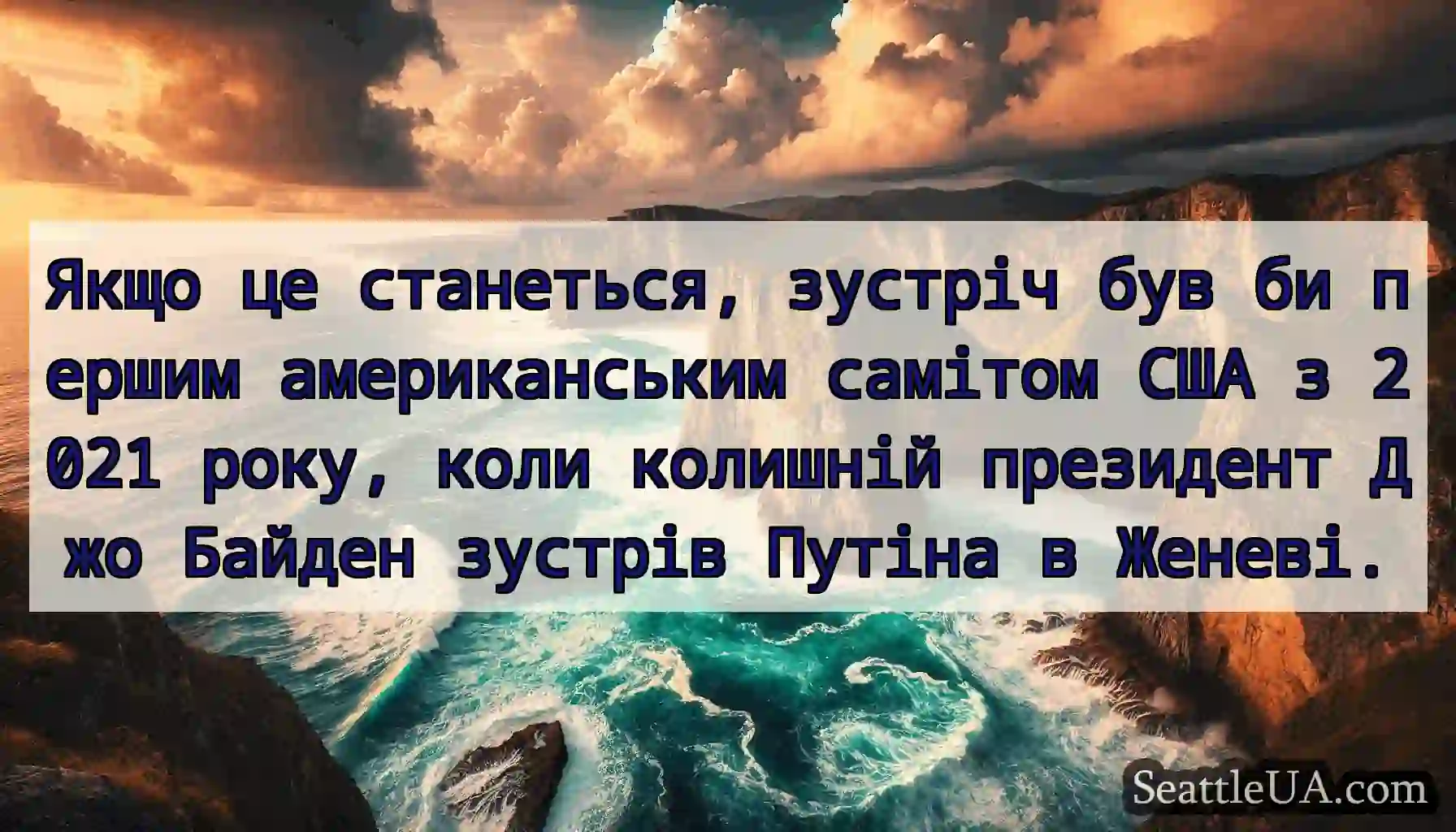 Якщо це станеться, зустріч був би першим