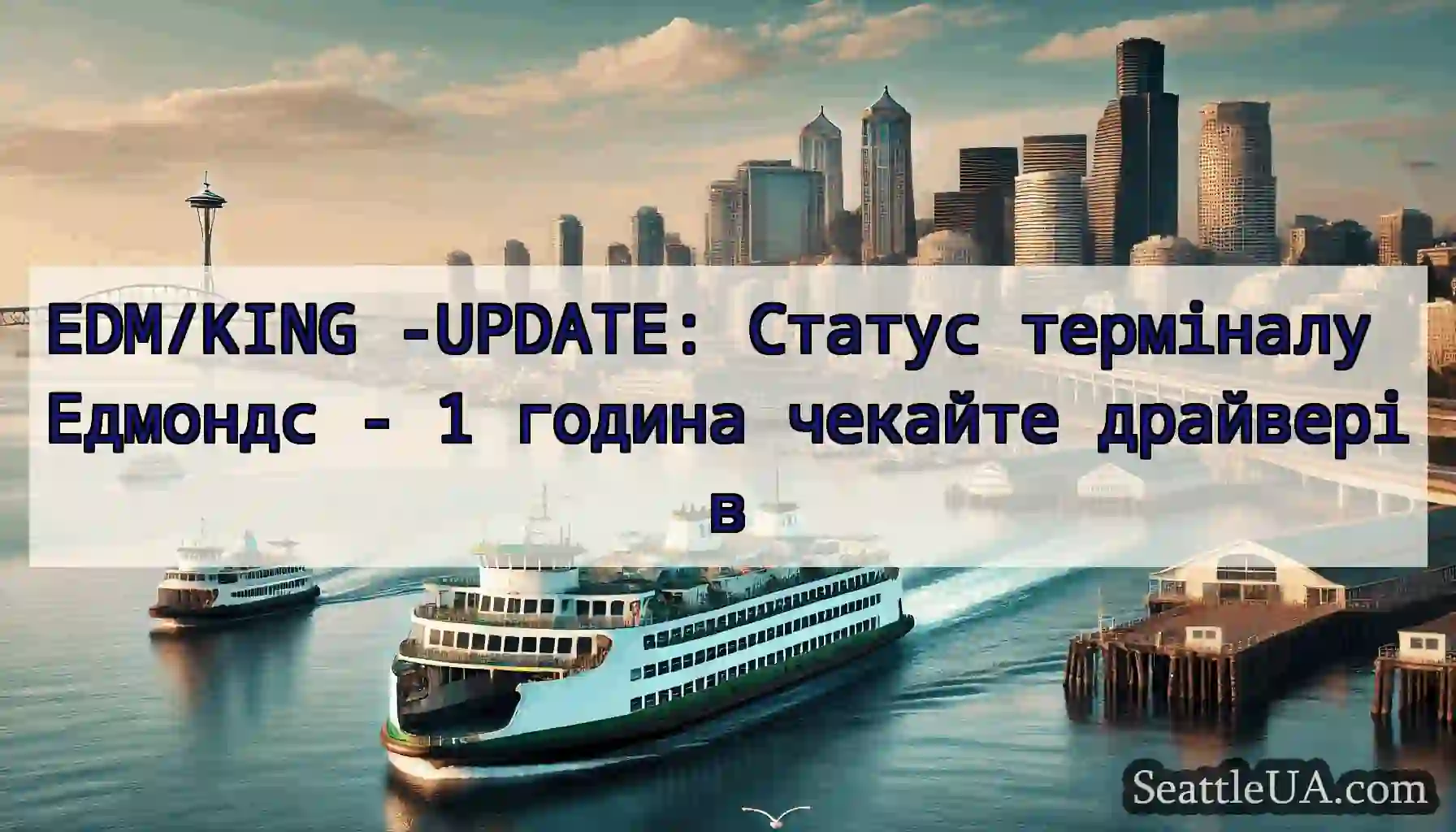 EDM/KING -UPDATE: Статус терміналу Едмондс - 1