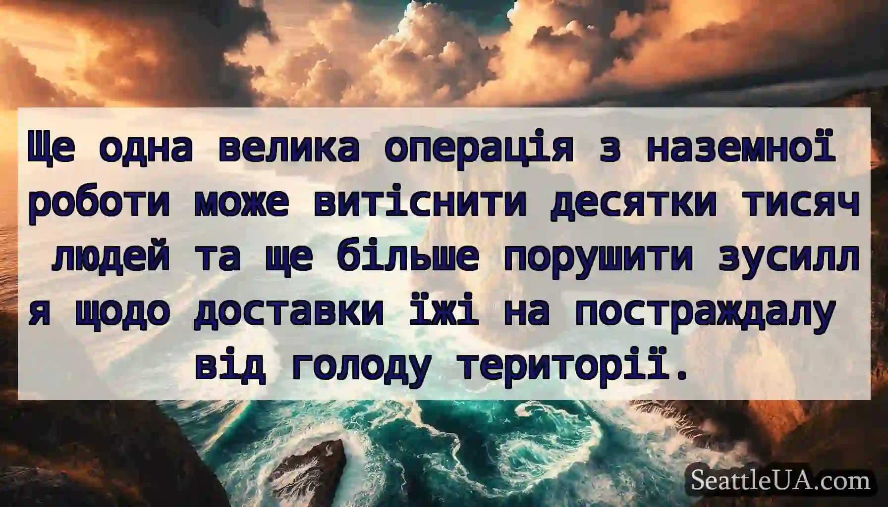 Ще одна велика операція з наземної роботи може