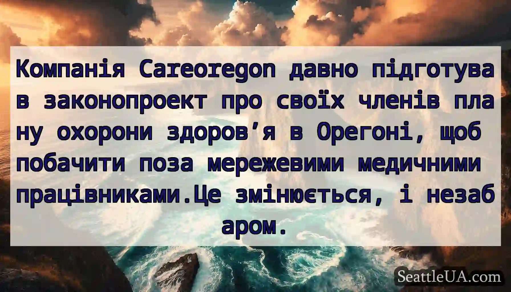 Компанія Careoregon давно підготував законопроект