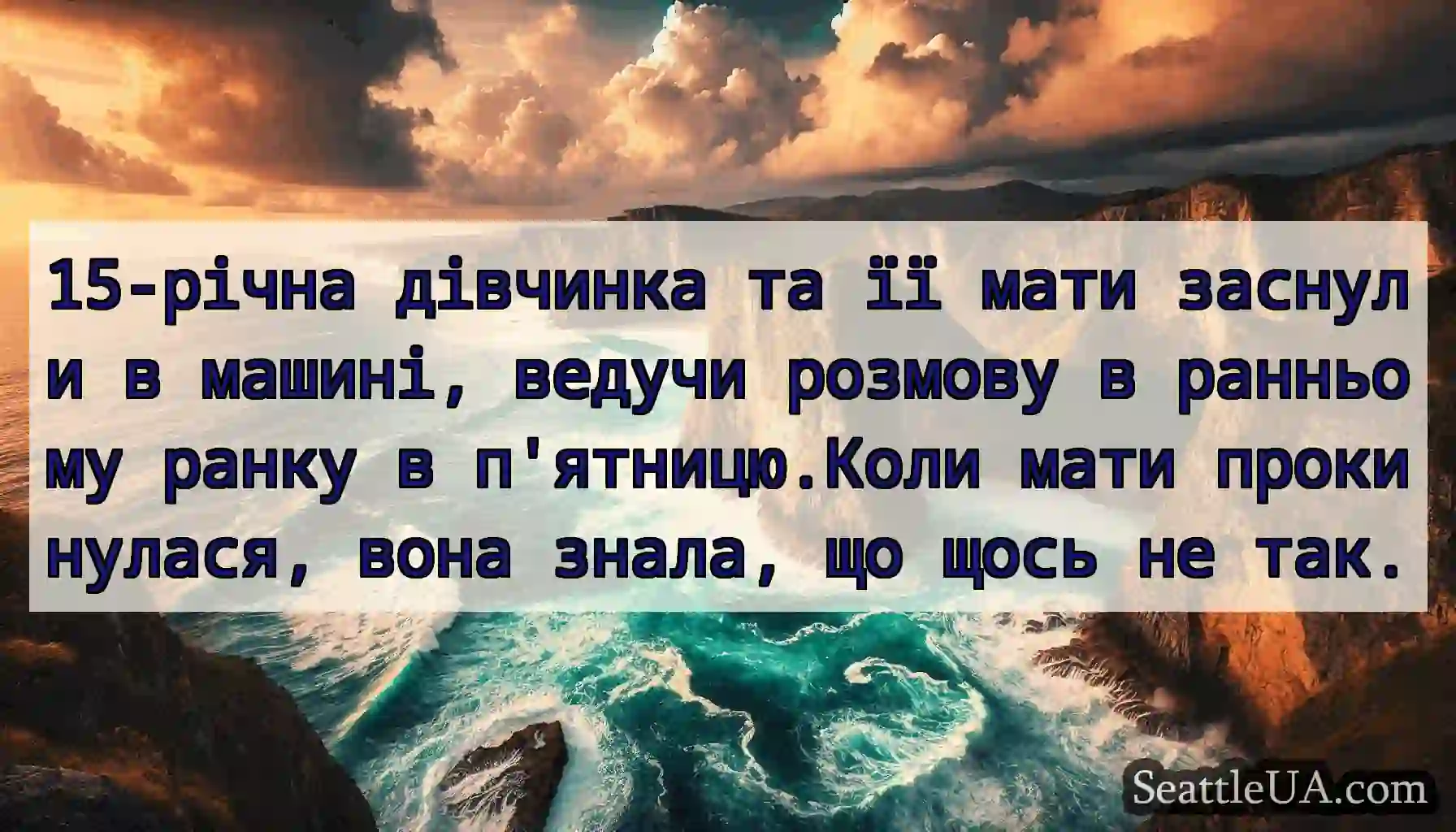 15-річна дівчинка та її мати заснули в машині,