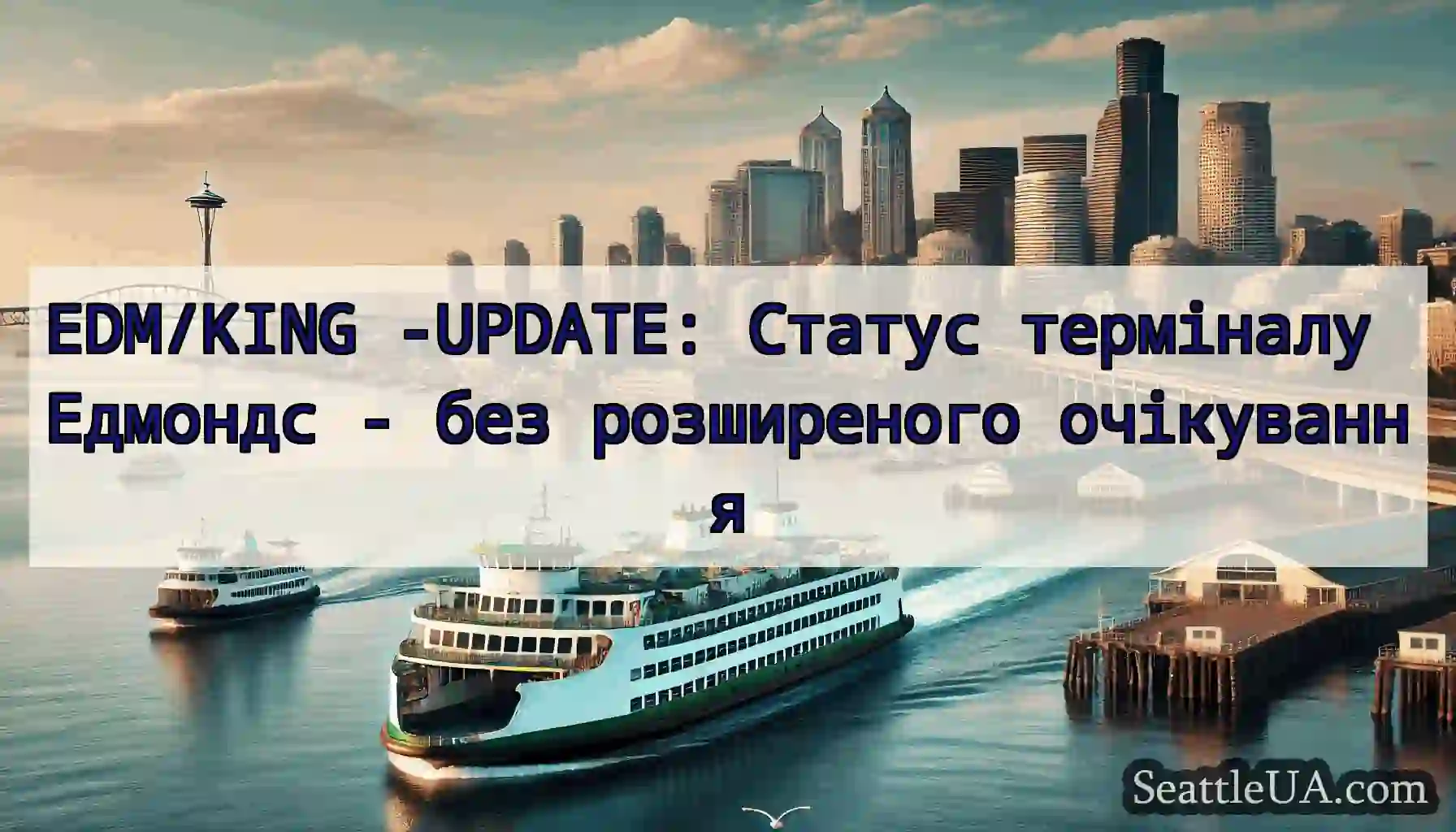EDM/KING -UPDATE: Статус терміналу Едмондс - без