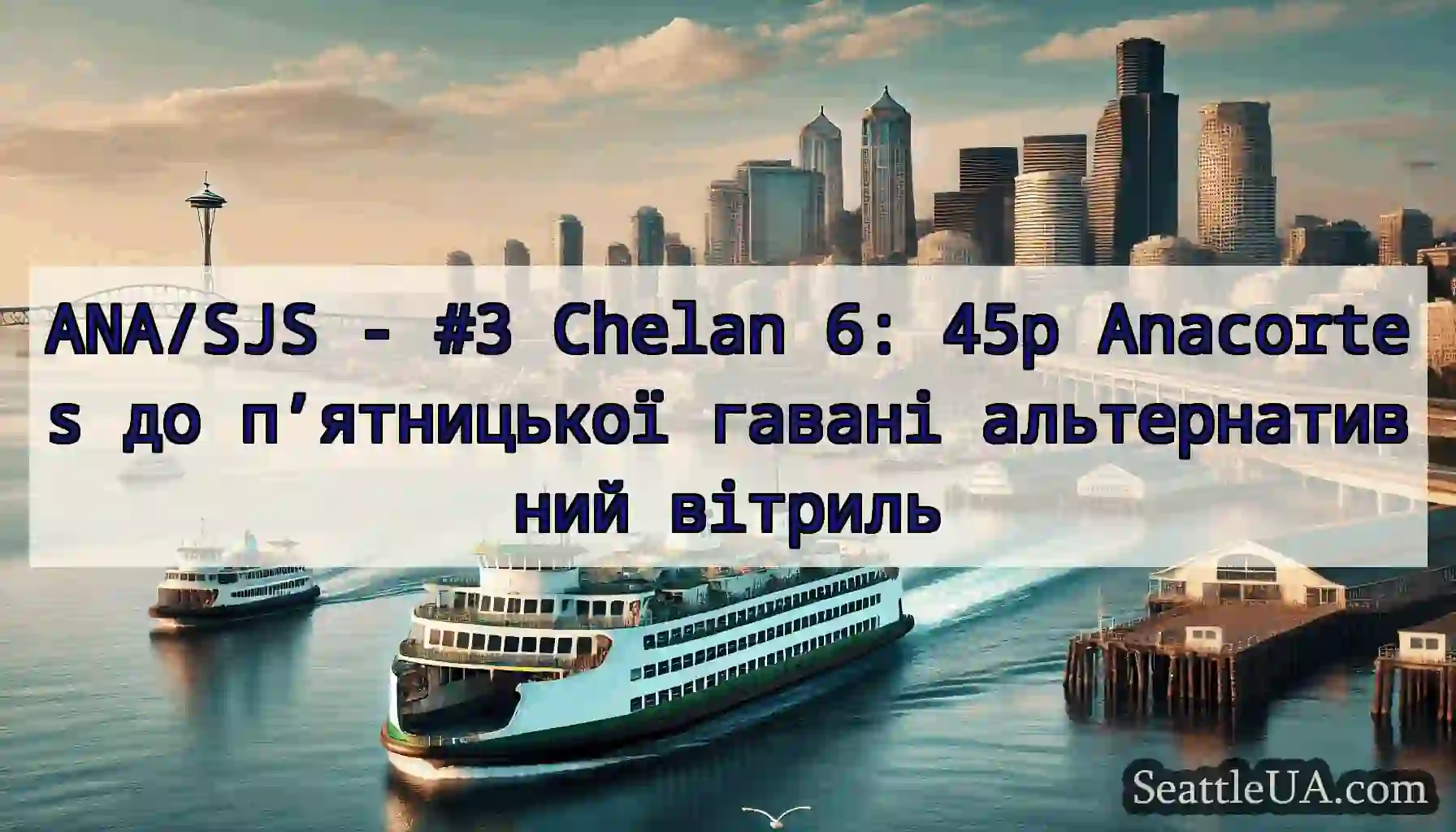 ANA/SJS - #3 Chelan 6: 45p Anacortes до