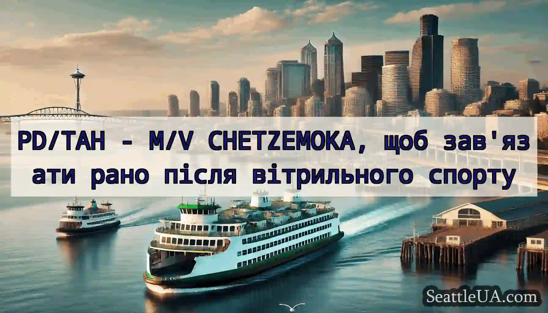 PD/TAH - M/V CHETZEMOKA, щоб зав'язати рано після