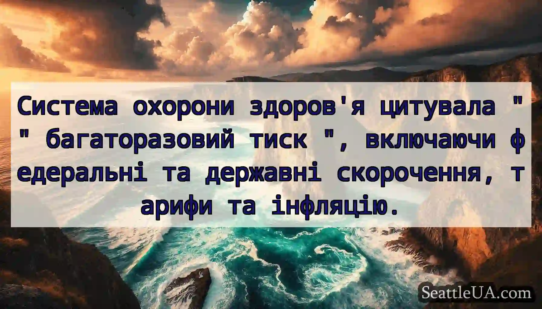 Система охорони здоров'я цитувала багаторазовий