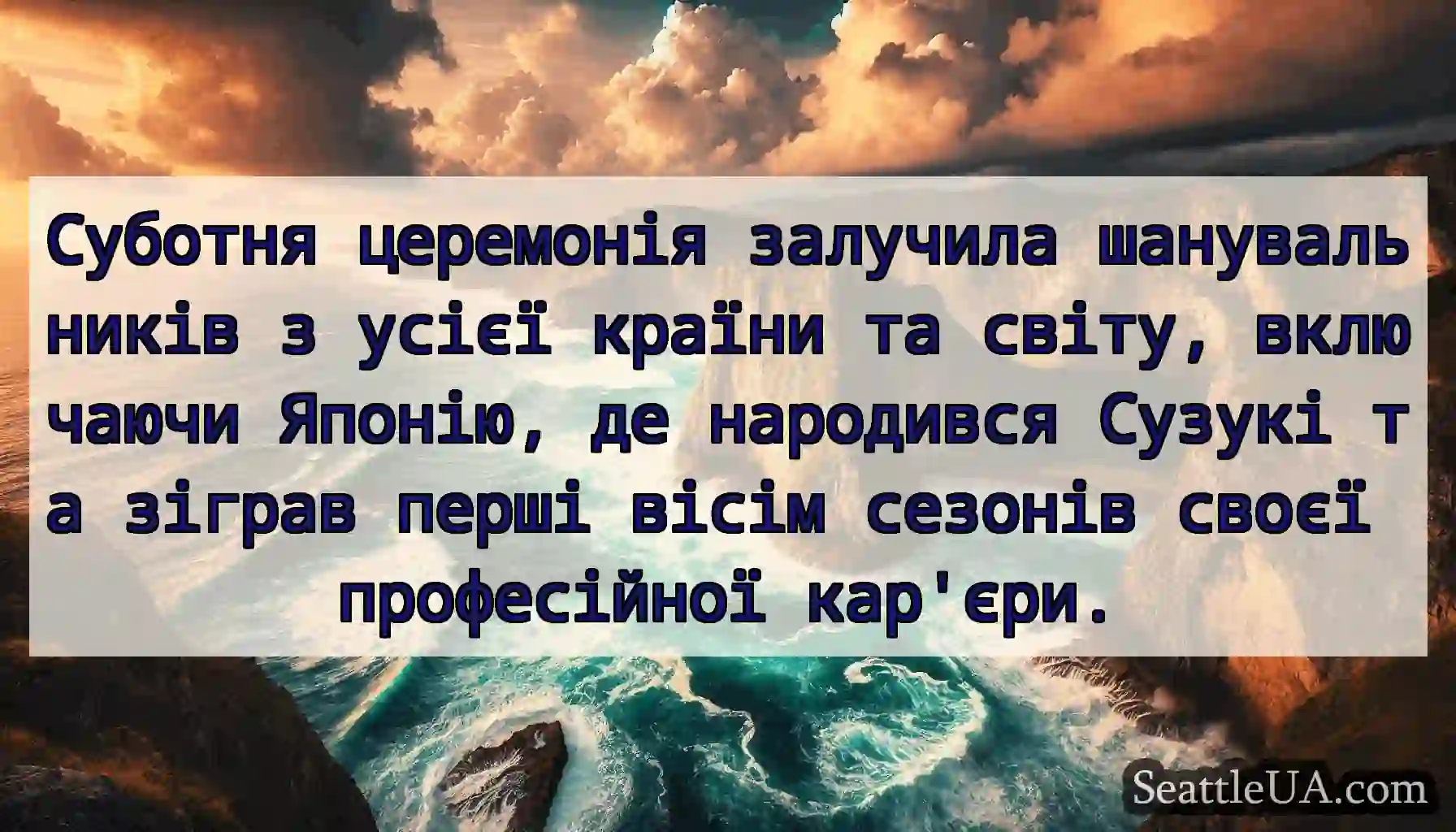 Суботня церемонія залучила шанувальників з усієї