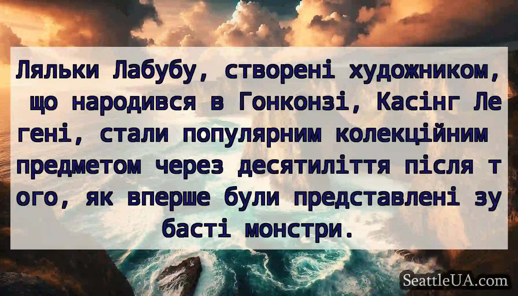Ляльки Лабубу, створені художником, що народився