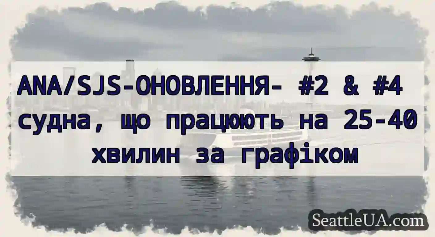 ANA/SJS-ОНОВЛЕННЯ- #2 & #4 судна, що працюють на