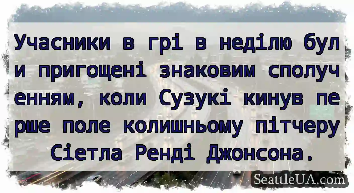 Учасники в грі в неділю були пригощені знаковим