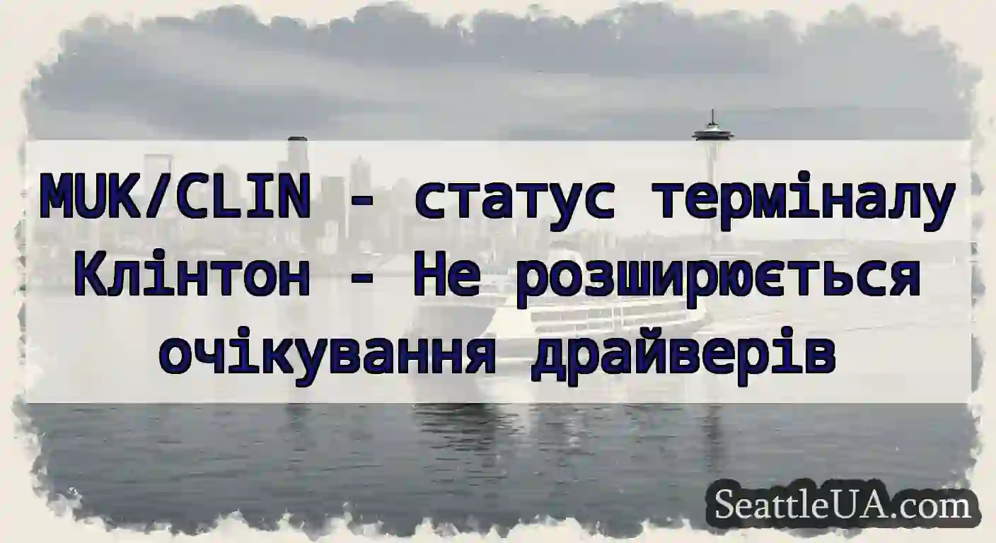MUK/CLIN - статус терміналу Клінтон - Не