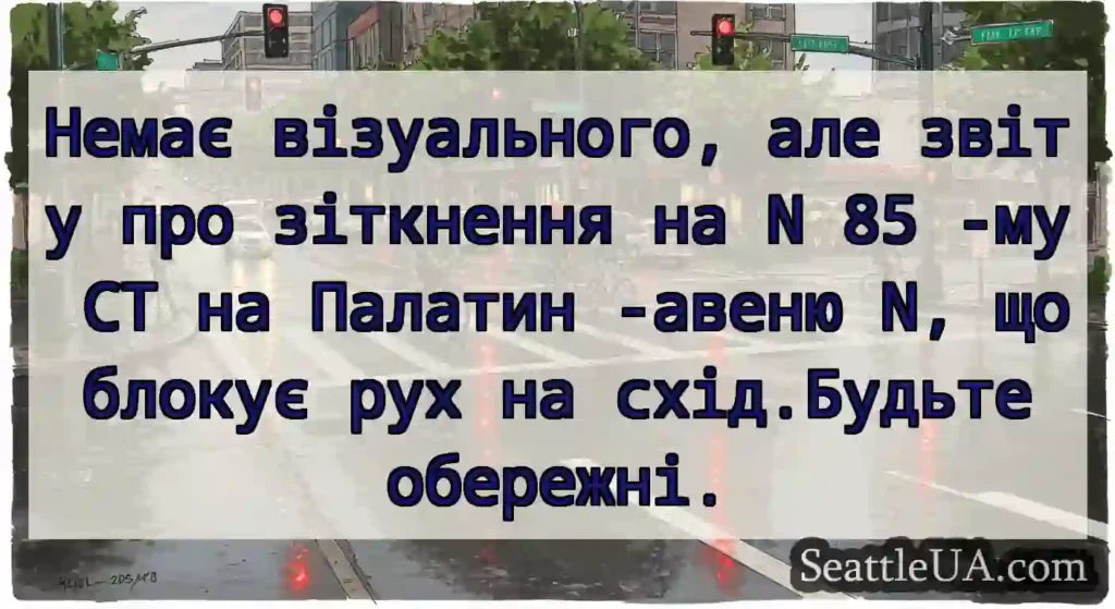 Немає візуального, але звіту про зіткнення на N