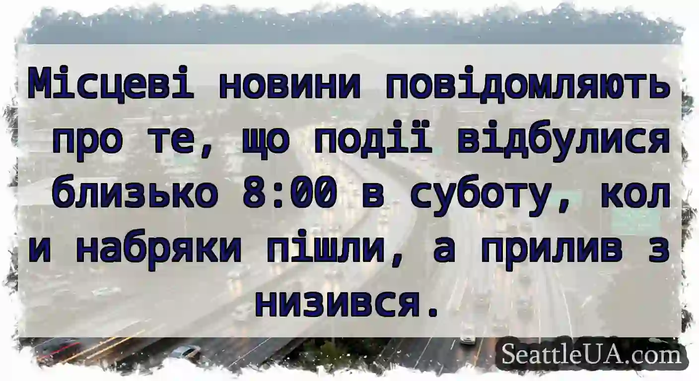 Місцеві новини повідомляють про те, що події