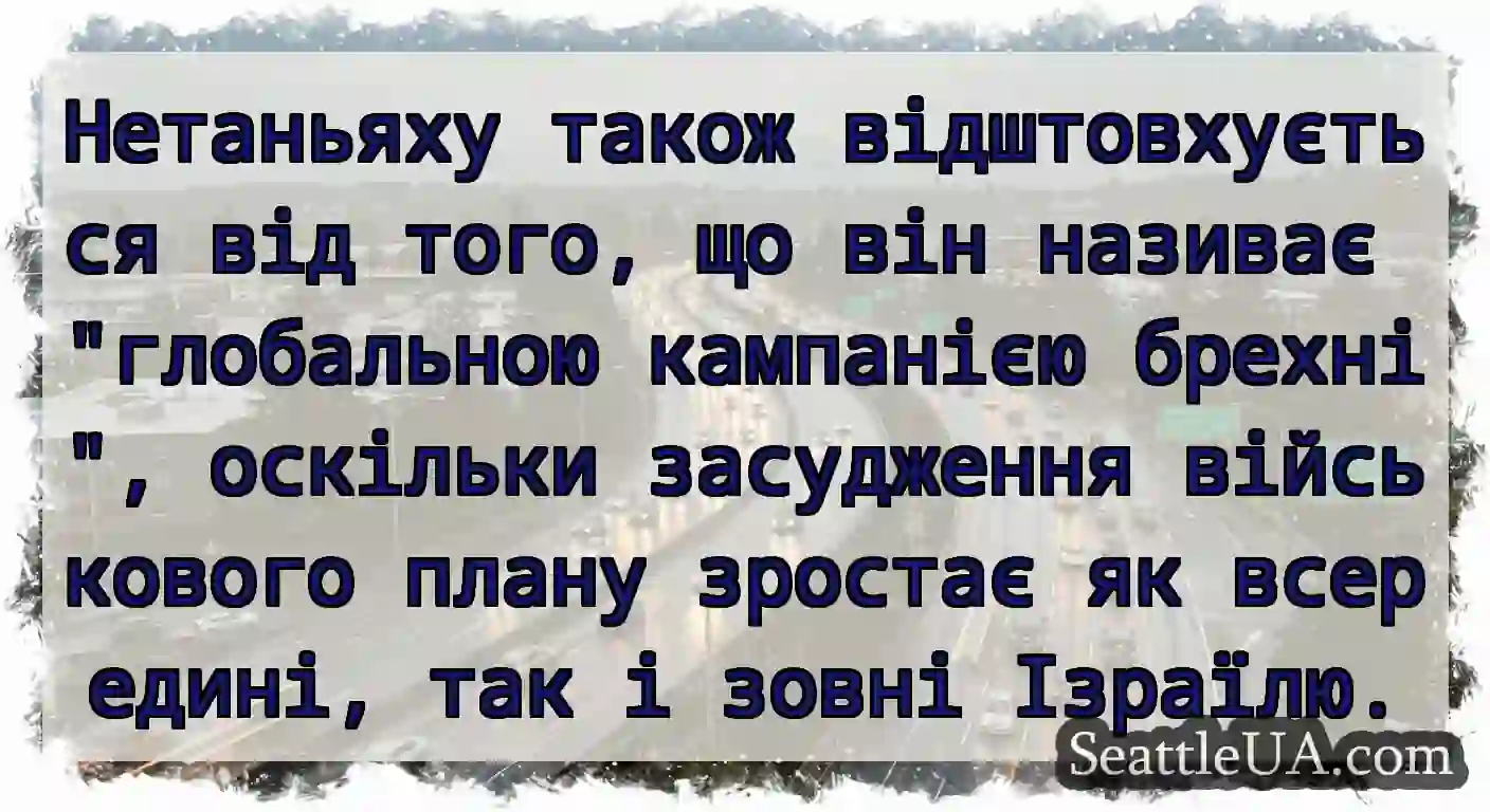 Нетаньяху також відштовхується від того, що він