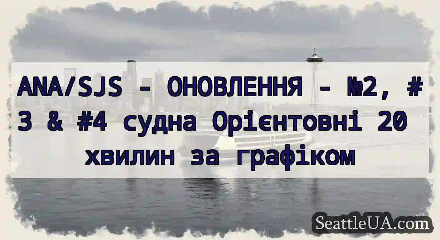 ANA/SJS - ОНОВЛЕННЯ - №2, #3 & #4 судна