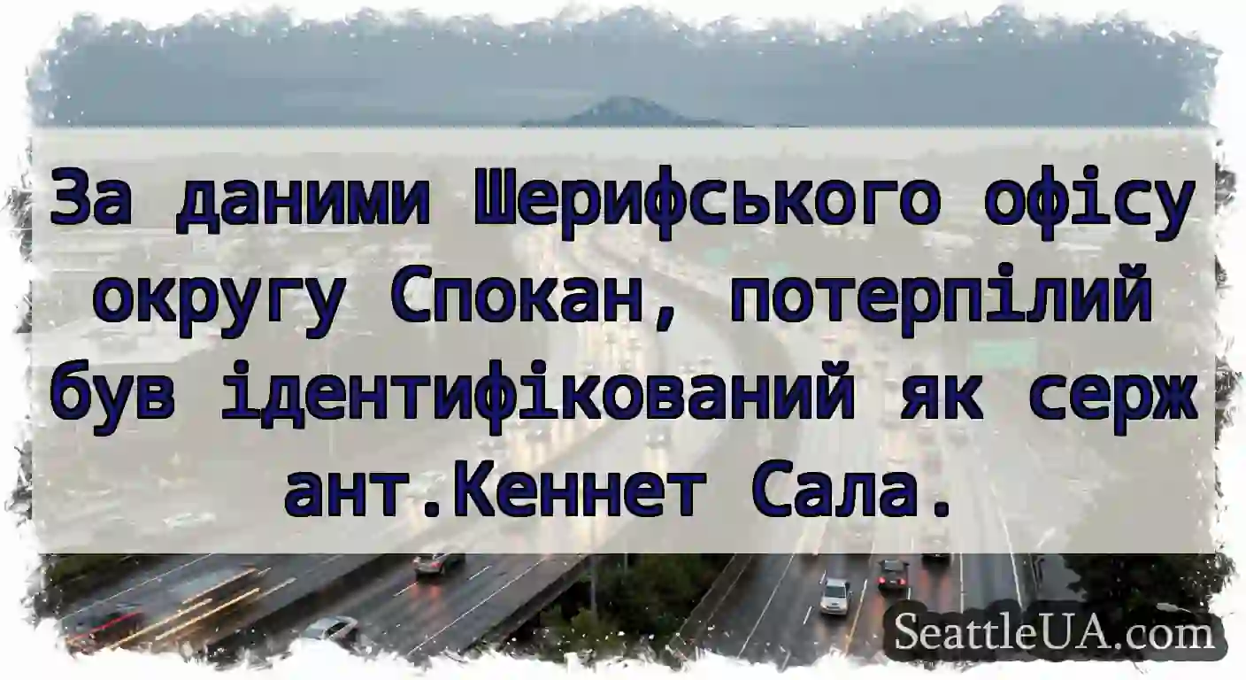 За даними Шерифського офісу округу Спокан,