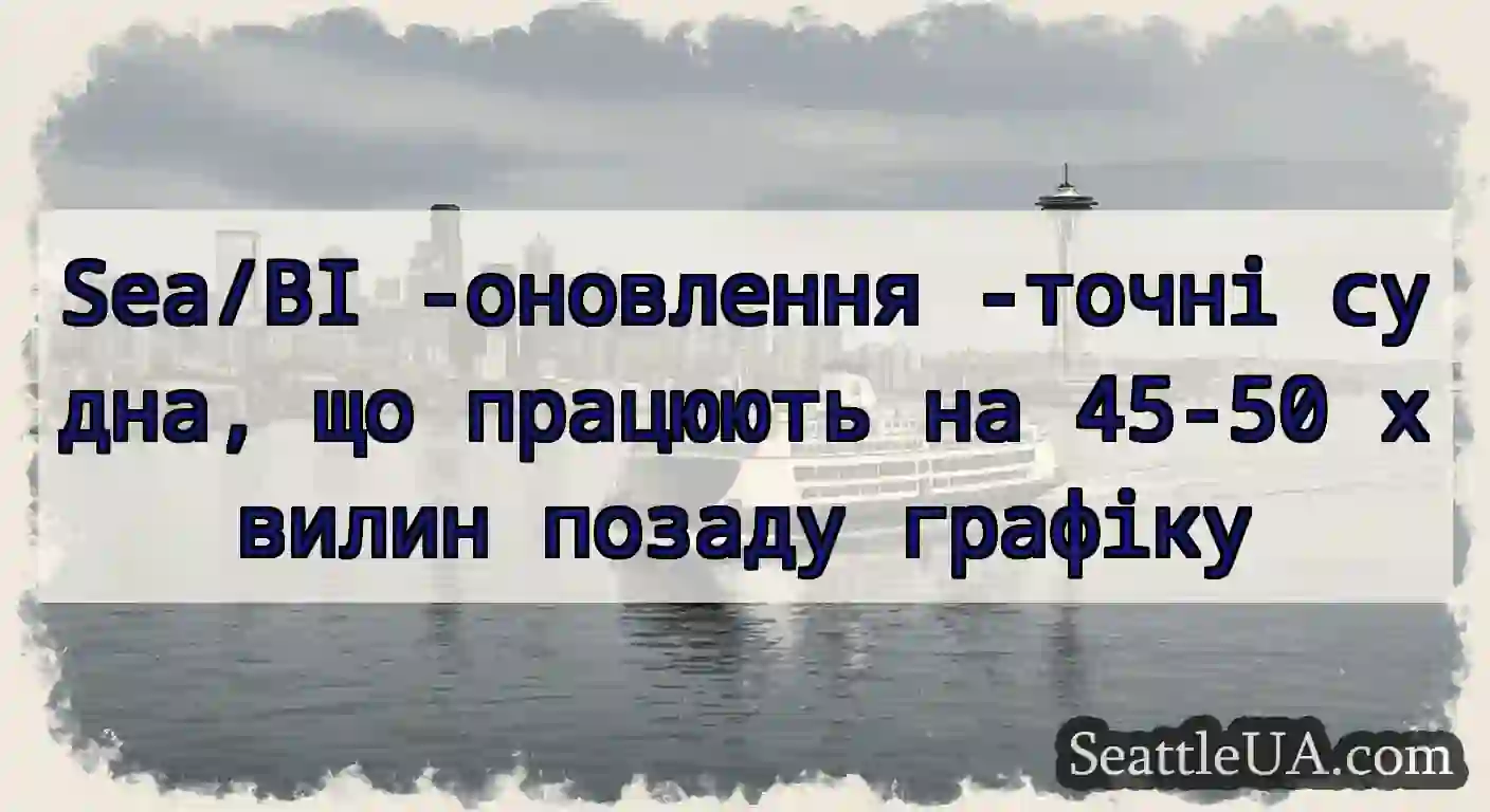 Sea/BI -оновлення -точні судна, що працюють на