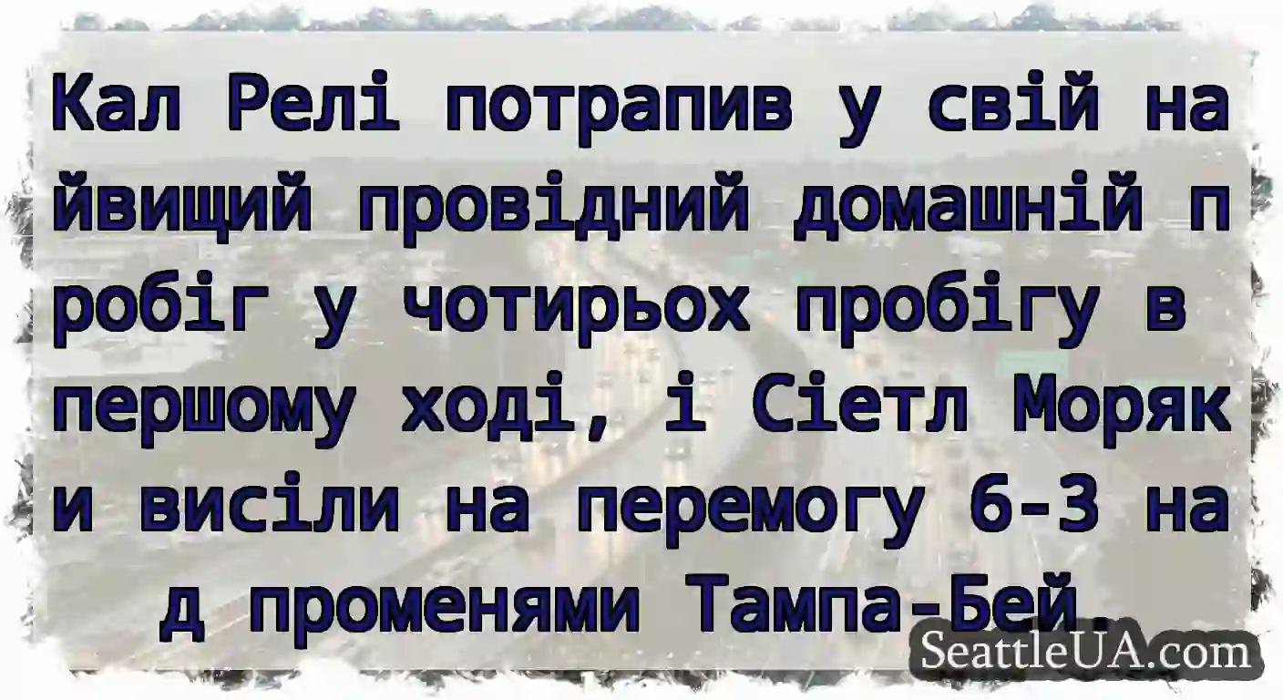 Кал Релі потрапив у свій найвищий провідний