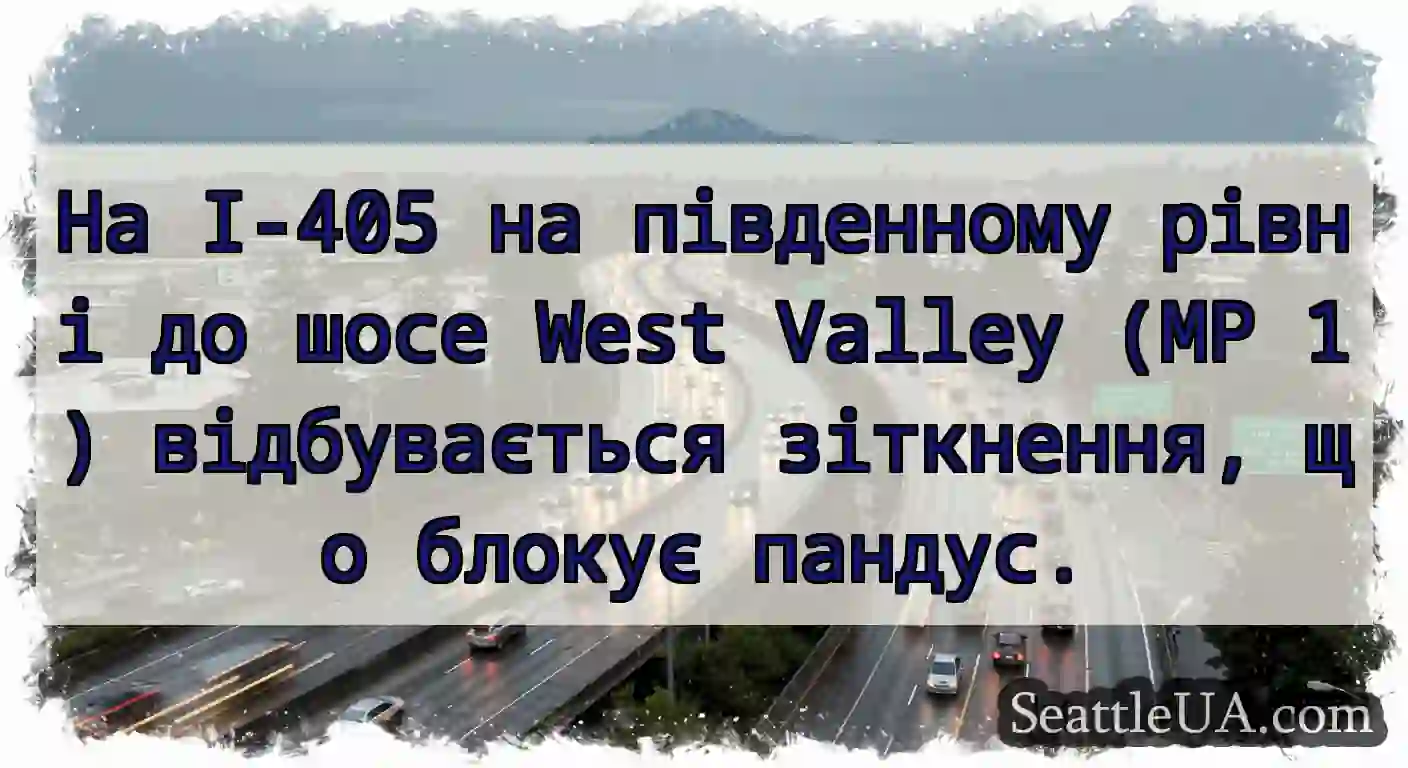 На I-405 на південному рівні до шосе West Valley