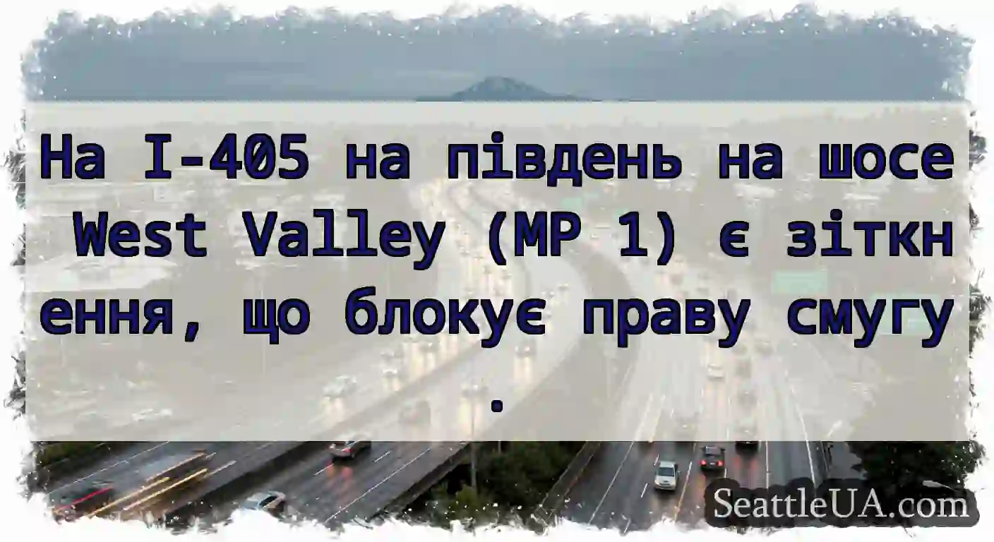 На I-405 на південь на шосе West Valley (MP 1) є