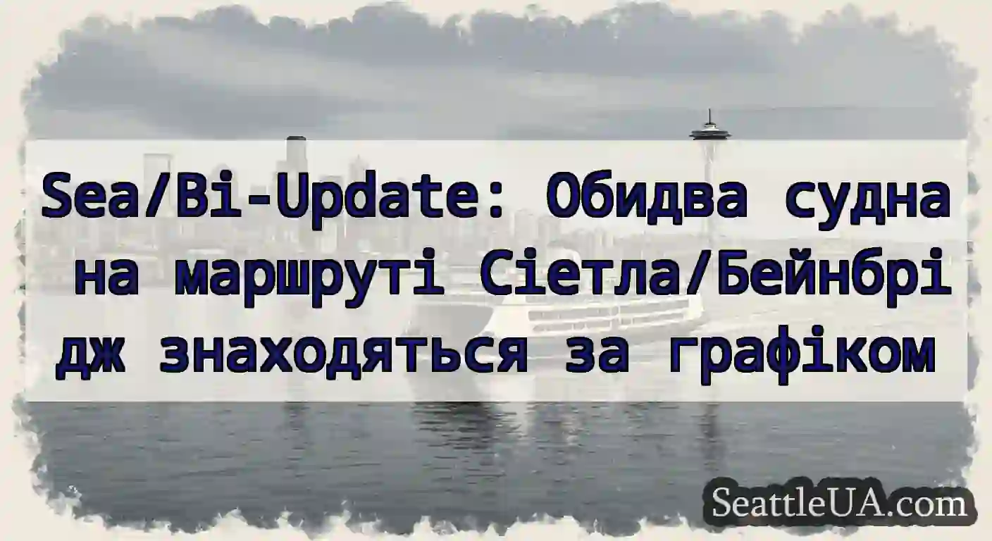 Sea/Bi-Update: Обидва судна на маршруті