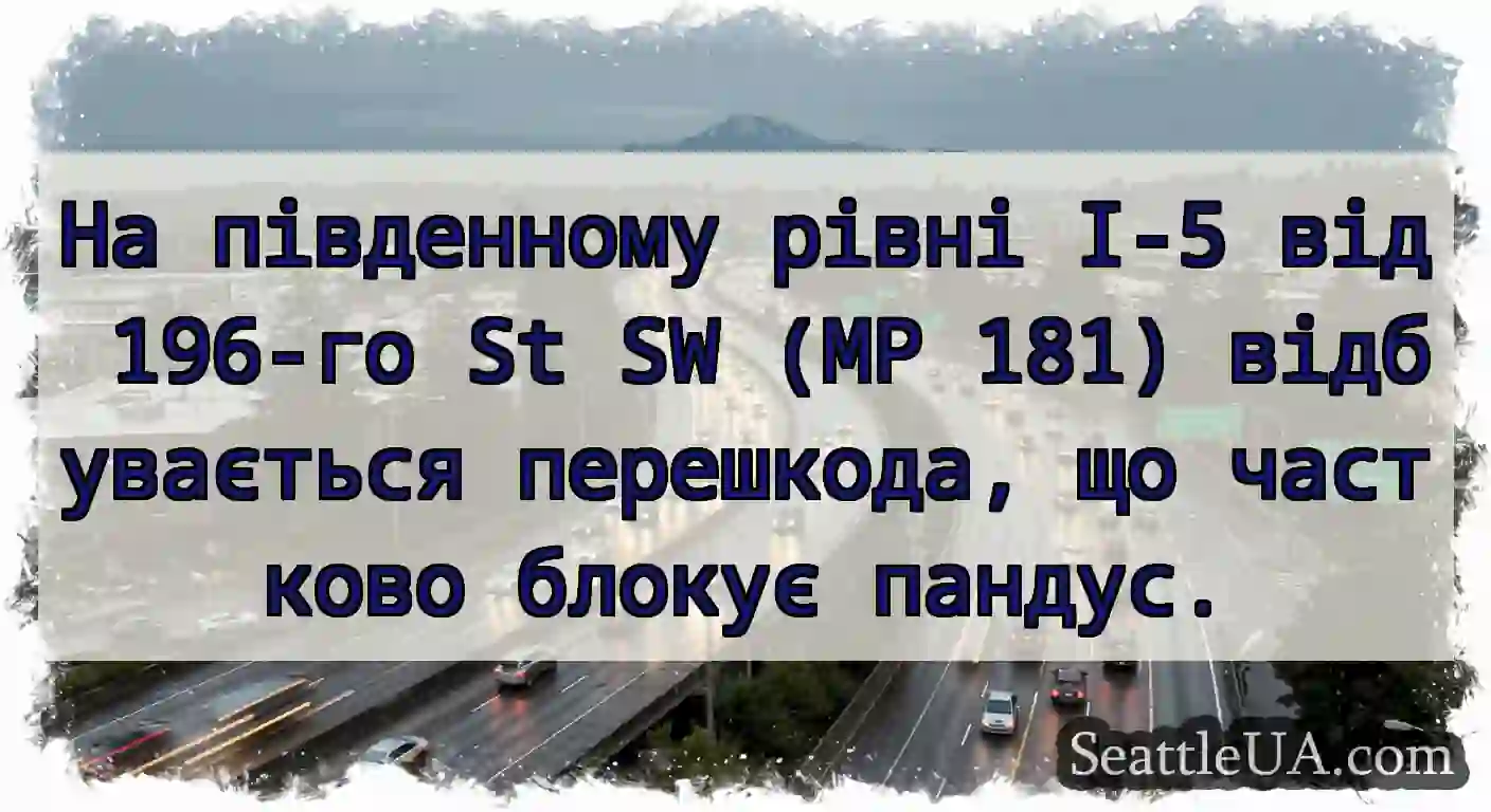 На південному рівні I-5 від 196-го St SW (MP 181)