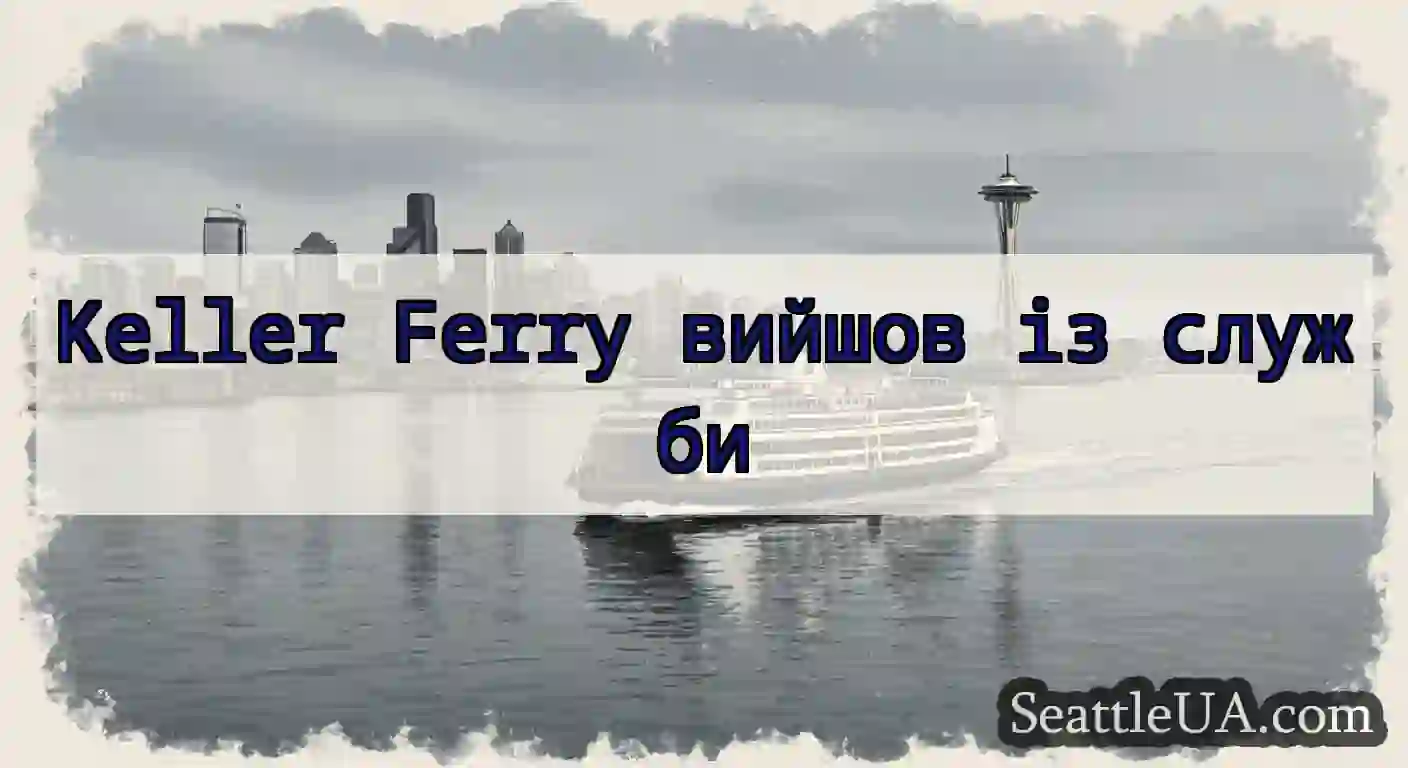 Keller Ferry вийшов із служби