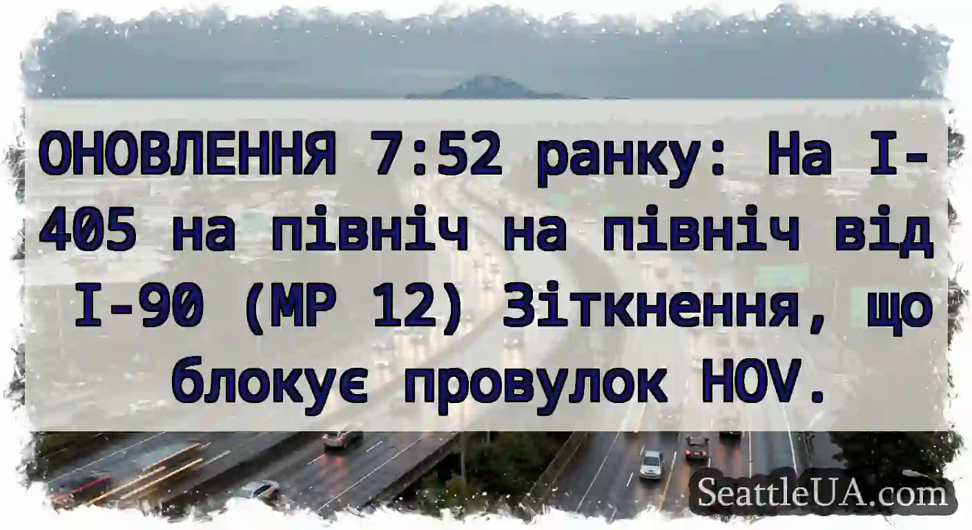 ОНОВЛЕННЯ 7:52 ранку: На I-405 на північ на