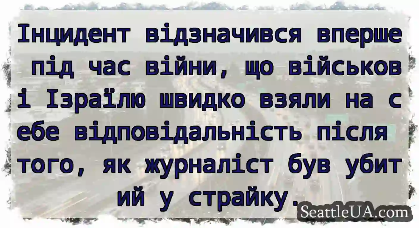 Інцидент відзначився вперше під час війни, що