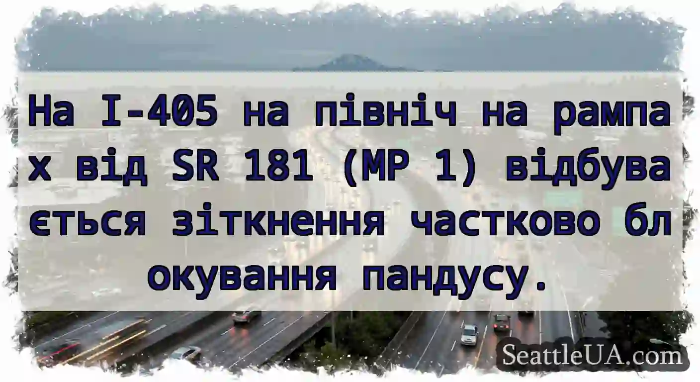На I-405 на північ на рампах від SR 181 (MP 1)