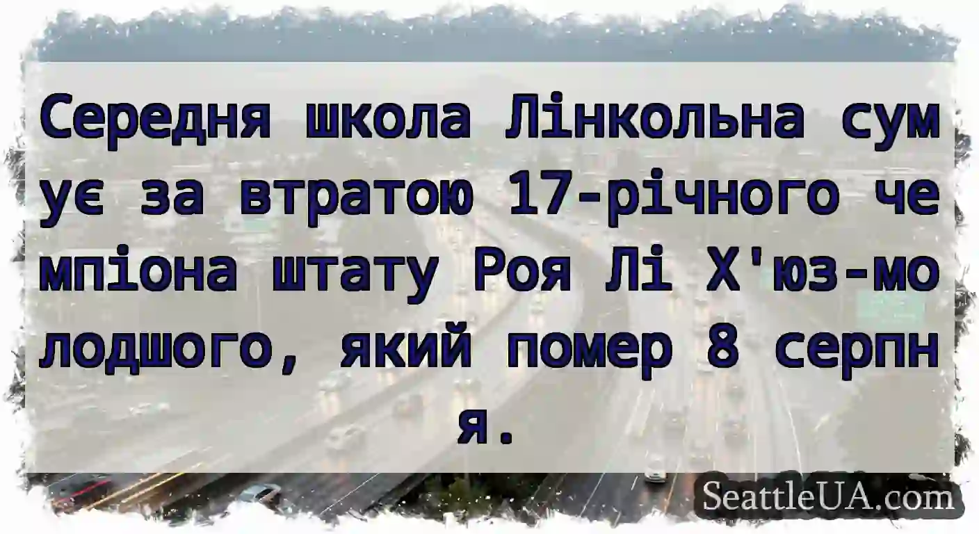 Середня школа Лінкольна сумує за втратою