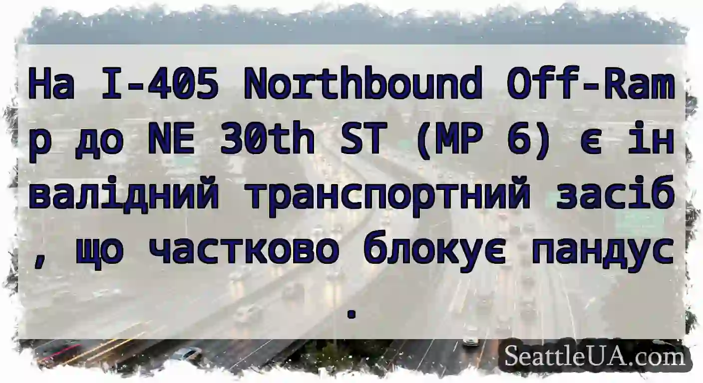 На I-405 Northbound Off-Ramp до NE 30th ST (MP 6)