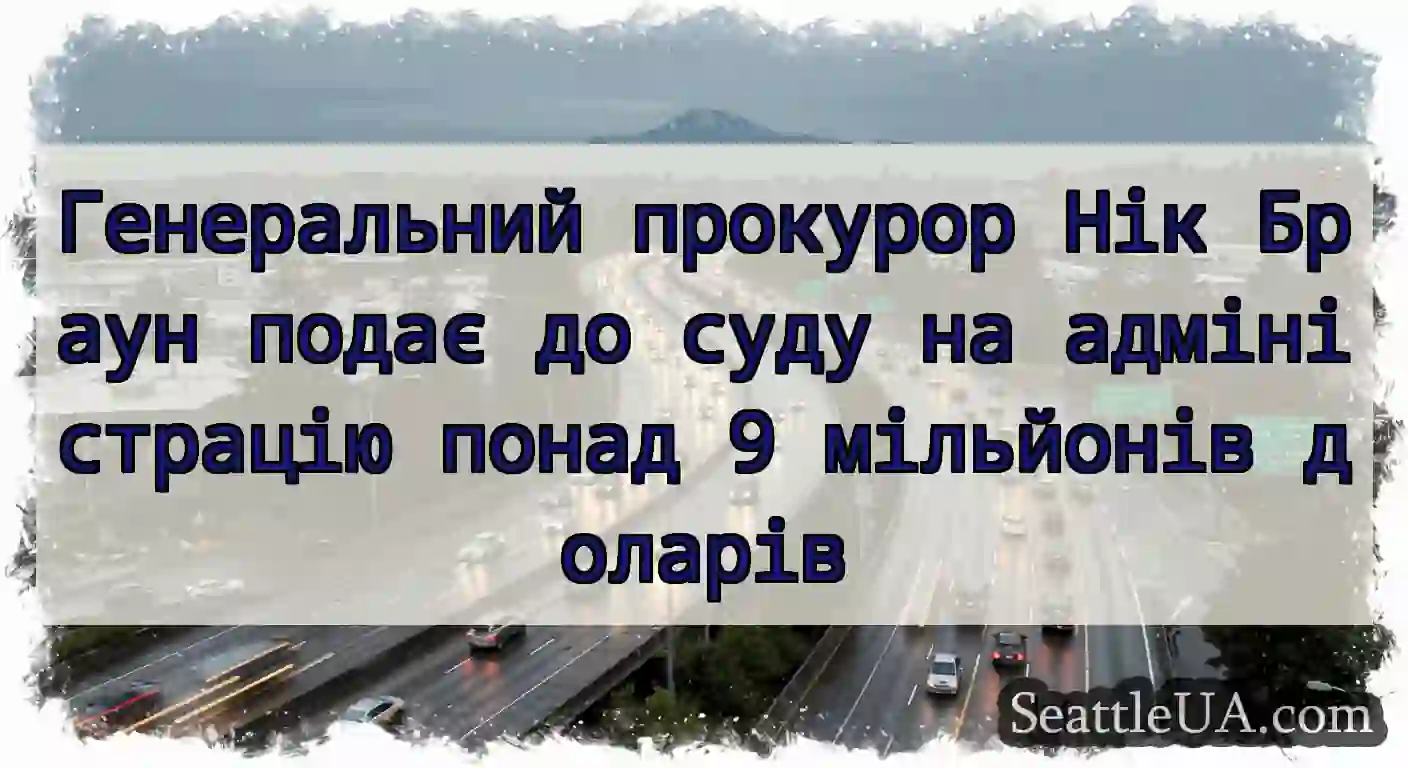 Генеральний прокурор Нік Браун подає до суду на