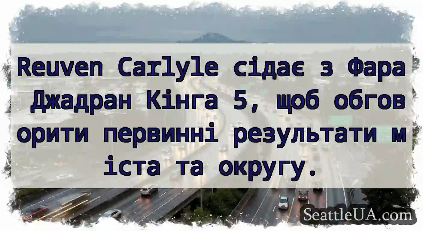 Reuven Carlyle сідає з Фара Джадран Кінга 5, щоб