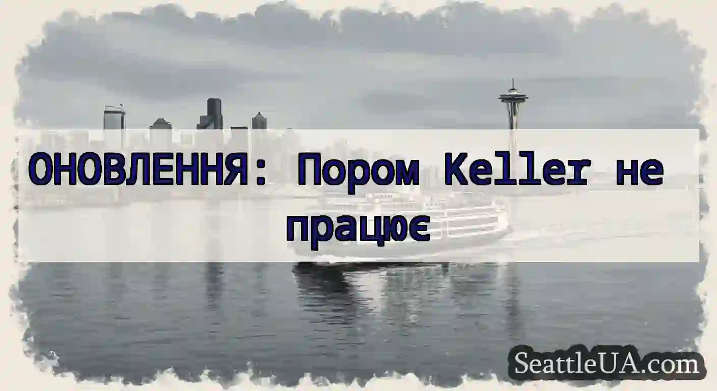 ОНОВЛЕННЯ: Пором Keller не працює