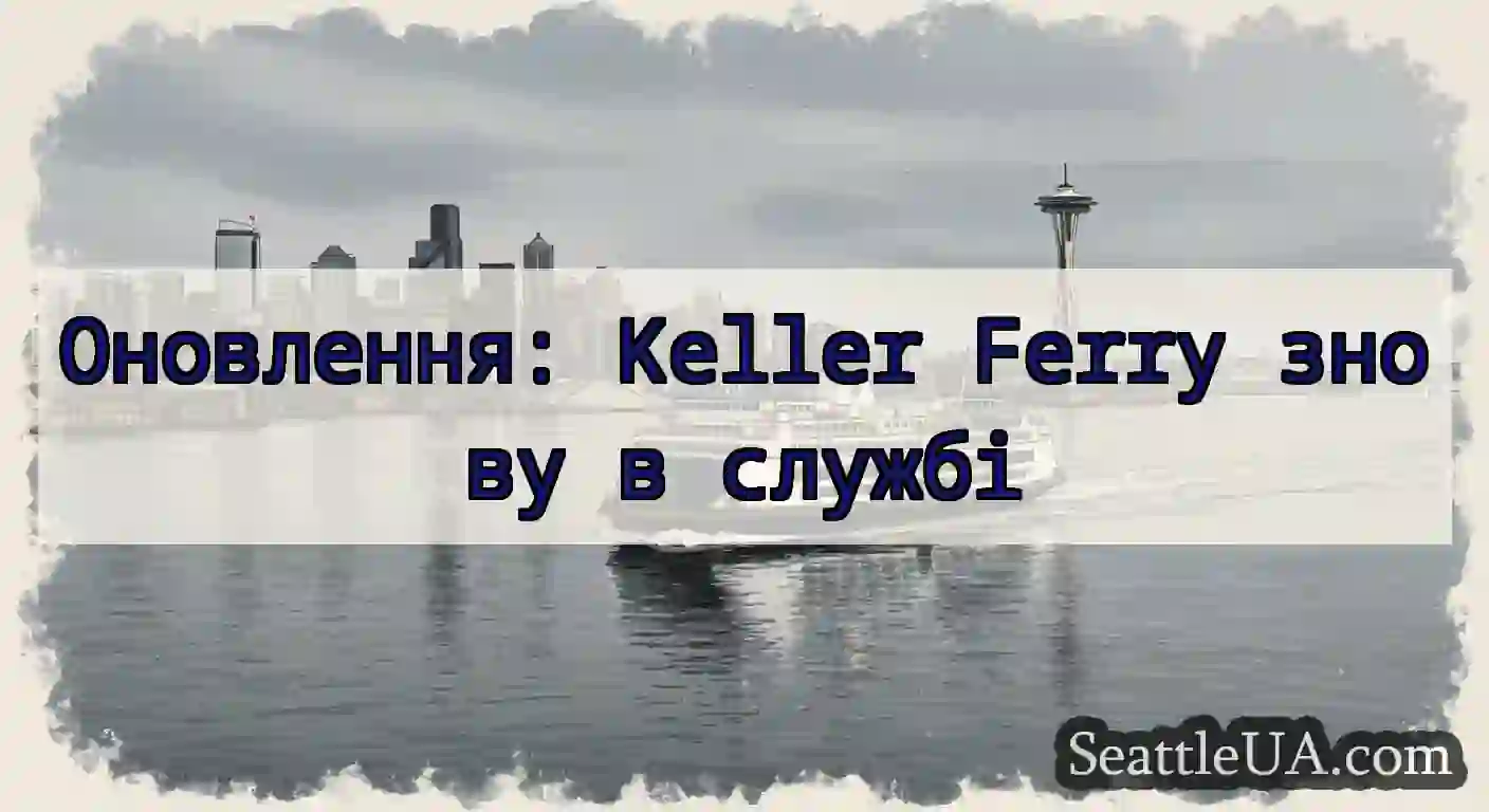 Оновлення: Keller Ferry знову в службі