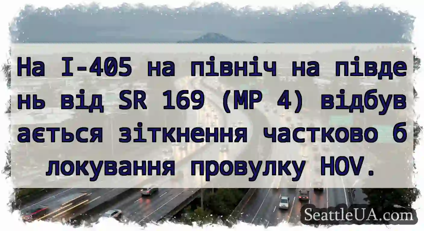 На I-405 на північ на південь від SR 169 (MP 4)