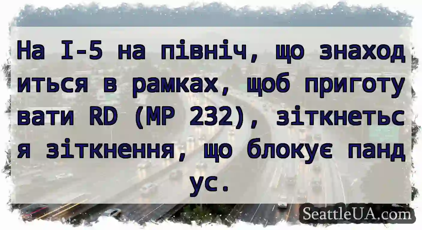 На I-5 на північ, що знаходиться в рамках, щоб