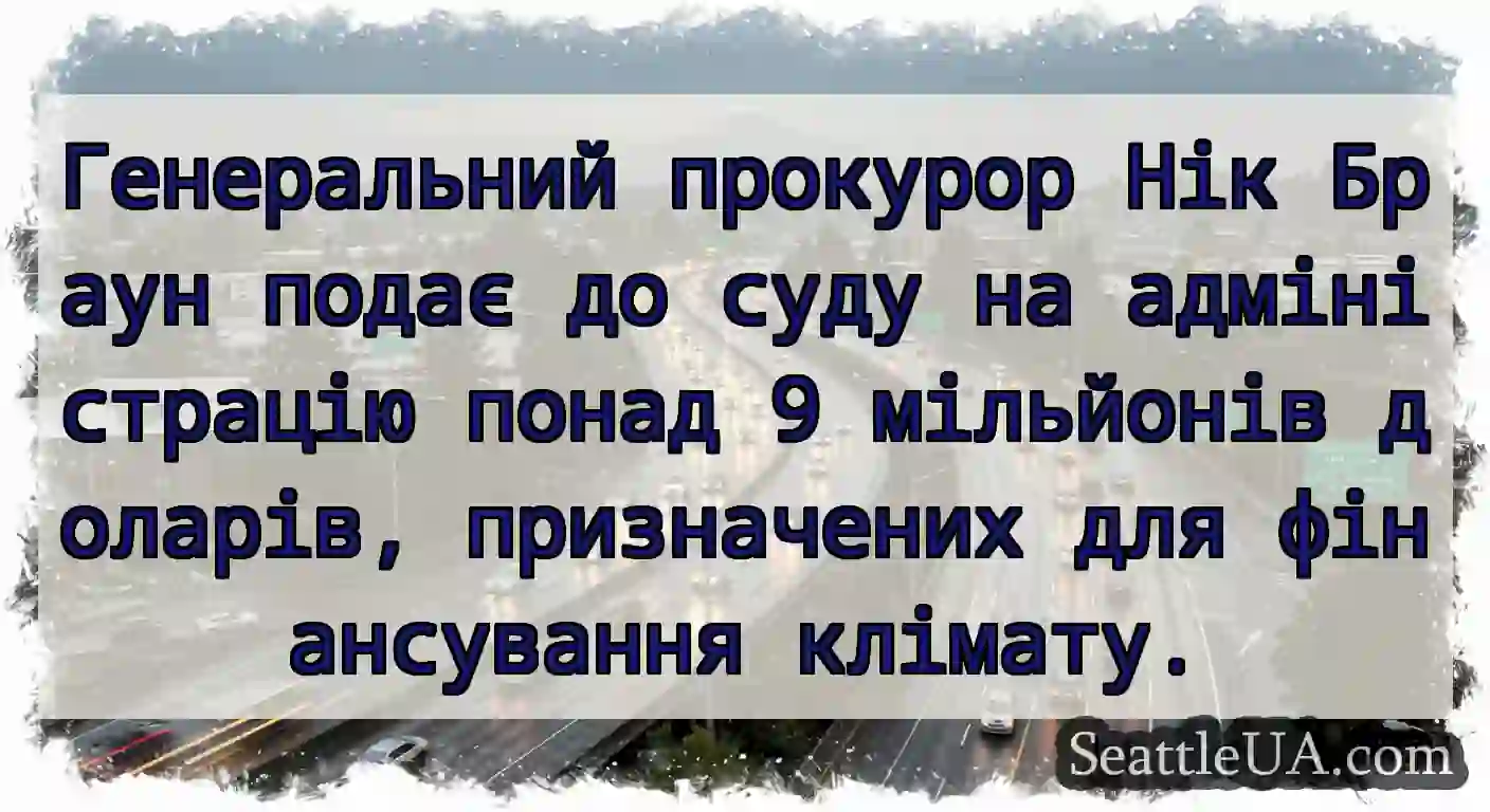 Генеральний прокурор Нік Браун подає до суду на