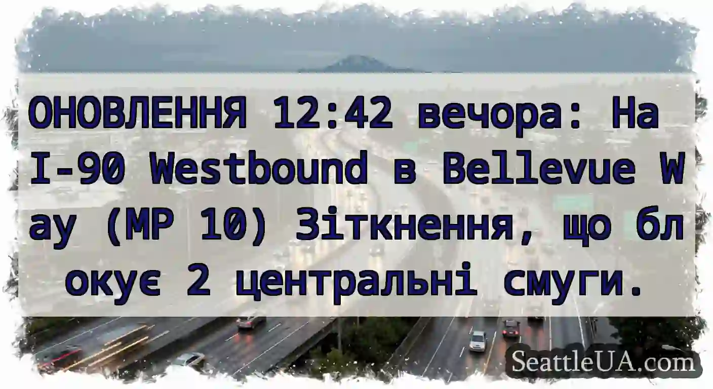 ОНОВЛЕННЯ 12:42 вечора: На I-90 Westbound в