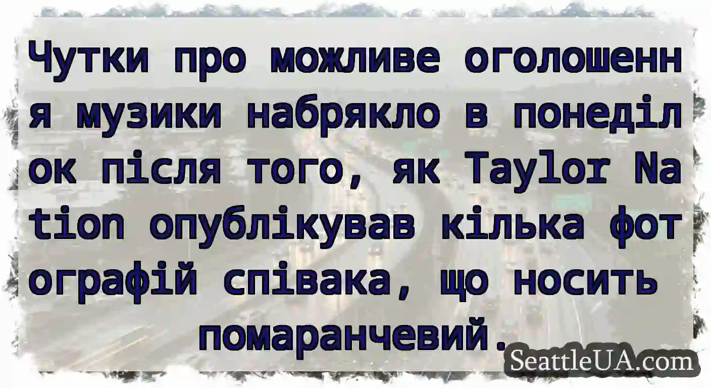 Чутки про можливе оголошення музики набрякло в