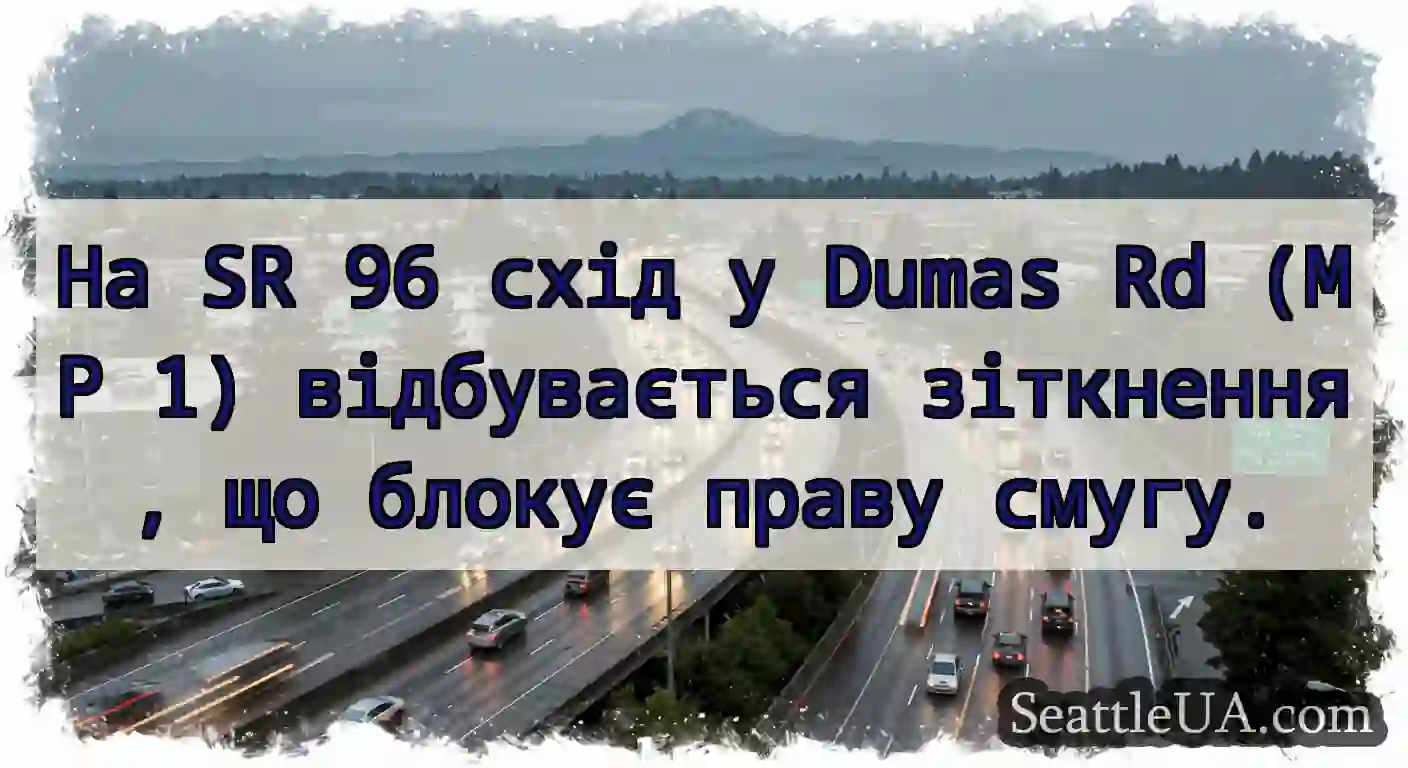 На SR 96 схід у Dumas Rd (MP 1) відбувається