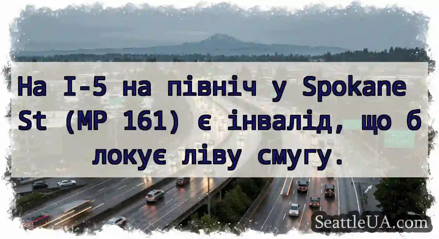На I-5 на північ у Spokane St (MP 161) є інвалід,