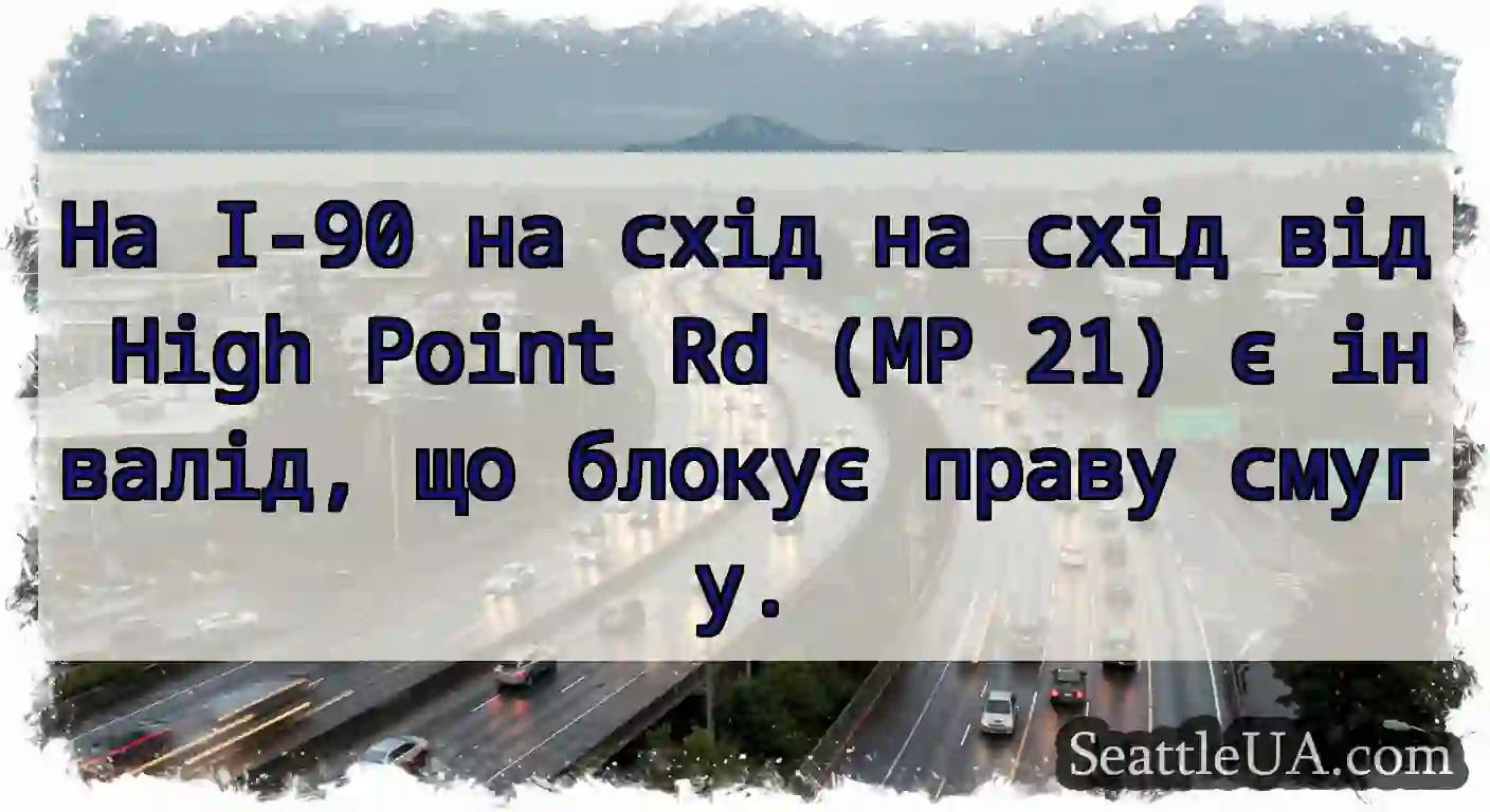 На I-90 на схід на схід від High Point Rd (MP 21)