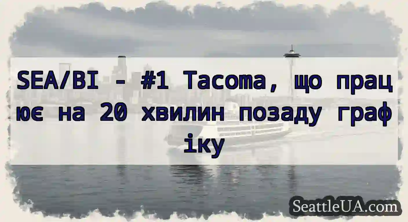 SEA/BI - #1 Tacoma, що працює на 20 хвилин позаду