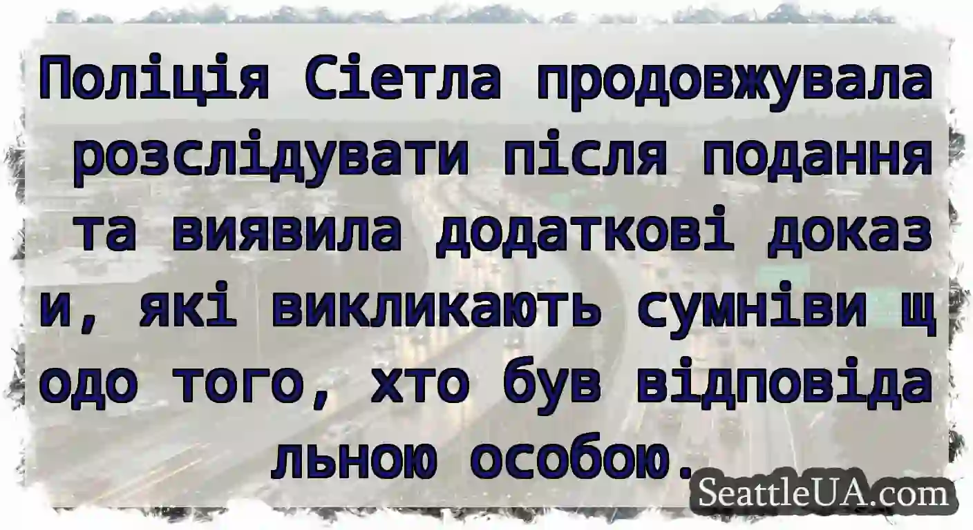 Поліція Сіетла продовжувала розслідувати після