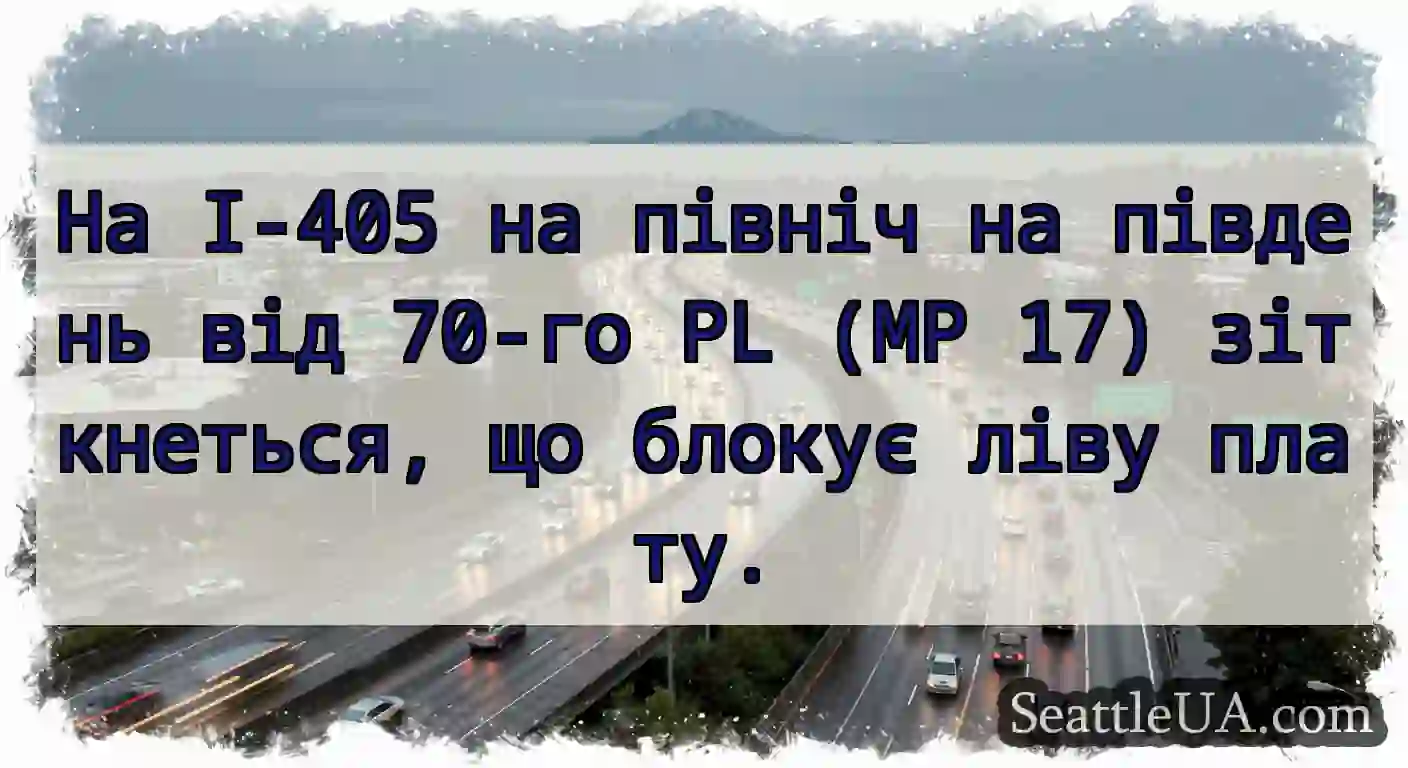 На I-405 на північ на південь від 70-го PL (MP