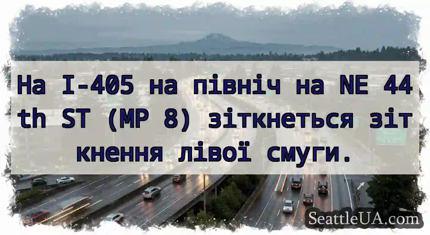 На I-405 на північ на NE 44th ST (MP 8)